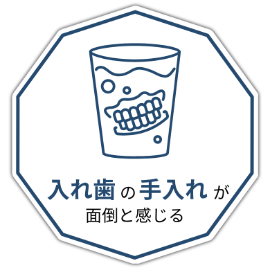 歯の手入れが面倒と感じる