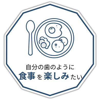 自分の歯のように食事を楽しみたい